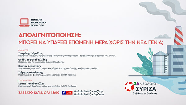 Διαδικτυακή εκδήλωση των οργανώσεων Νεολαίας ΣΥΡΙΖΑ Κοζάνης & Εορδαίας για το ζήτημα της απολιγνιτοποίησης και το μέλλον της νέας γενιάς στην περιοχή