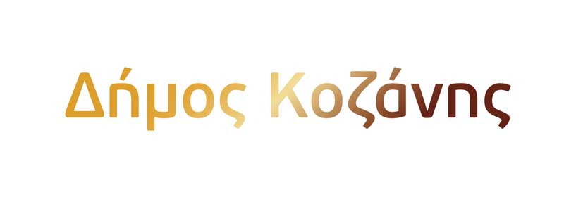 Κορωνοϊός: Ο Δήμος Κοζάνης ζητά έκτακτα μέτρα ενίσχυσης των επιχειρήσεων και των εργαζομένων της Π.Ε. Κοζάνης