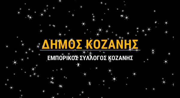 Δήμος Κοζάνης και Εμπορικός Σύλλογος στηρίζουν την τοπική αγορά: “Οι άνθρωποί σου είμαστε εδώ” (βίντεο)
