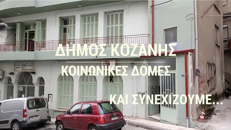 Δήμος Κοζάνης: Οι Κοινωνικές Δομές υποστηρικτικό εργαλείο πρόνοιας και αλληλεγγύης