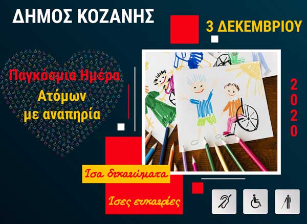 Παγκόσμια Ημέρα Ατόμων με Αναπηρία: Ίσα δικαιώματα, ίσες ευκαιρίες