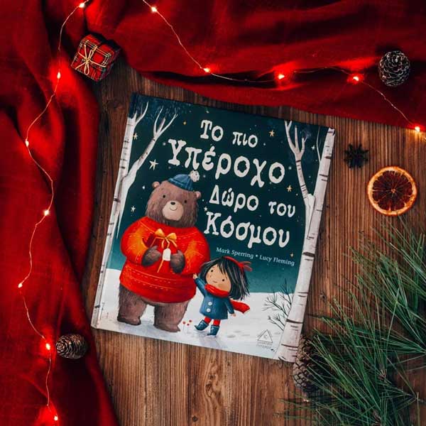 “Το πιο υπέροχο δώρο του κόσμου!”-Ένα online θεατρικό παιχνίδι από την ομάδα θεάτρου “Χ-αίρεται” και το Στέλιο Χλιαρά