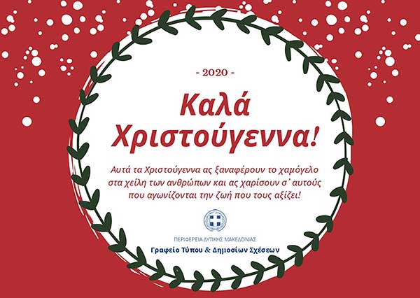 Ευχές από την Περιφέρεια Δυτικής Μακεδονίας