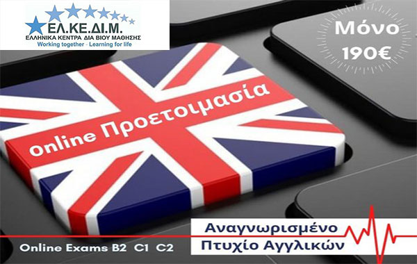 Αποκτήστε LOWER ή PROFICIENCY από το σπίτι σας, σε δύο μήνες!