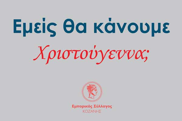 Εμπορικός Σύλλογος Κοζάνης: Δεν γίνεται για κάποιους Black Friday με τεράστιους τζίρους και για όλους τους μικρότερους να σχεδιάζονται Black Christmas