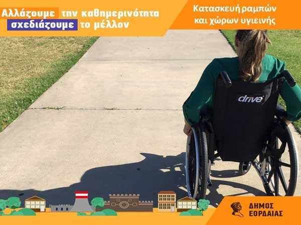 Ένταξη στο πρόγραμμα «ΦΙΛΟΔΗΜΟΣ ΙΙ» της Πράξης «Κατασκευή ραμπών και χώρων υγιεινής για την πρόσβαση και την εξυπηρέτηση ΑΜΕΑ σε σχολικές μονάδες του Δήμου Εορδαίας»