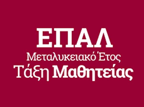 1ο ΕΠΑ.Λ Σερβίων: Πρόσκληση ενδιαφέροντος προς απόφοιτους – τελειόφοιτους ΕΠΑ.Λ για συμμετοχή στη Μαθητεία