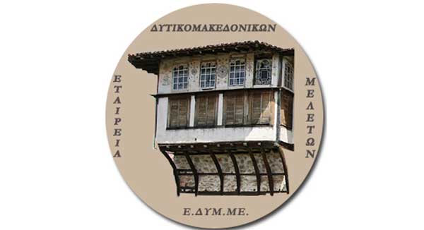 Β΄ Επιστημονικό Συνέδριο της Ε.ΔΥΜ.ΜΕ. στις 12-13 Ιουνίου 2021 με θέμα «Ο διαρκής Αγώνας για την Απελευθέρωση στη Δυτική Μακεδονία 1821-1912»