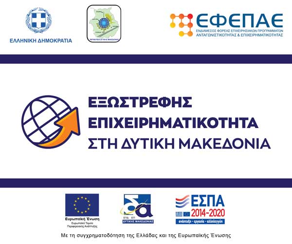 Υπογράφηκε η τροποποίηση της προκήρυξης για τη Δράση «Εξωστρεφής Επιχειρηματικότητα στη Δυτική Μακεδονία». Παράταση προθεσμίας υποβολής και προσθήκη νέων ΚΑΔ