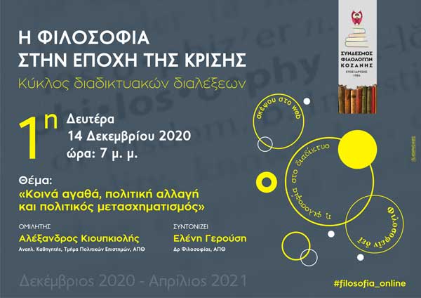 Σύνδεσμος Φιλολόγων Κοζάνης: Πρώτη ομιλία του κύκλου διαδικτυακών διαλέξεων “Η φιλοσοφία στην εποχή της κρίσης”
