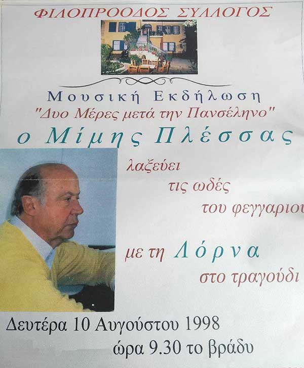 Φιλοπρόοδος Σύλλογος Κοζάνης – Μετάδοση εκδήλωσης Μίμης Πλέσσας «2 νύχτες μετά την πανσέληνο»