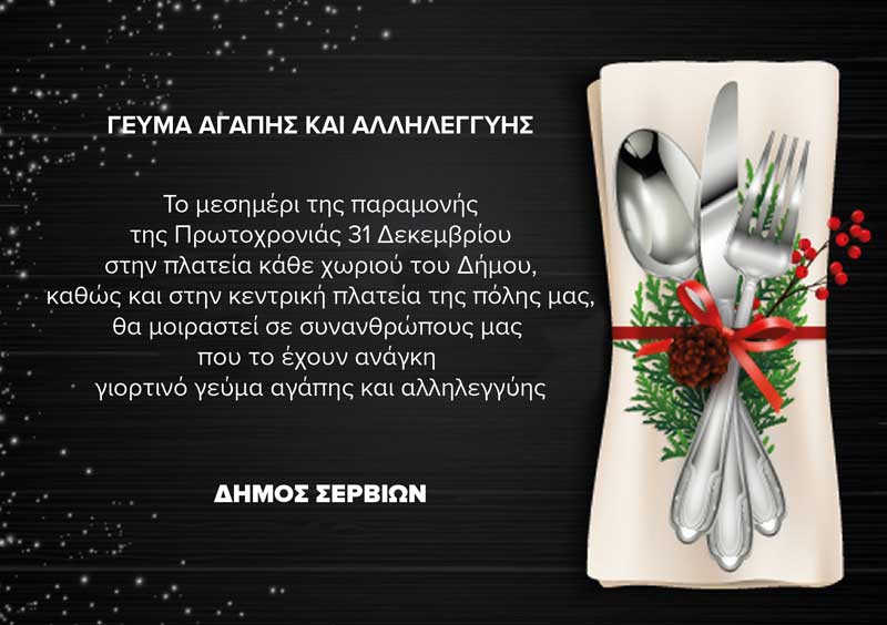 Δήμος Σερβίων: Γεύμα αγάπης και αλληλεγγύης σήμερα παραμονή Πρωτοχρονιάς