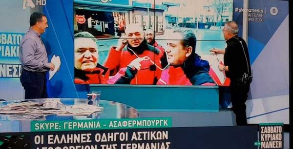 Ο Γιάννης Τζιώρας από τη Σιάτιστα, οδηγός στη Γερμανία μιλά στην εκπομπή του Νίκου Μάνεση