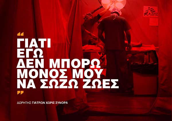«Βρες και εσύ έναν λόγο για να μας βοηθήσεις»: Η νέα καμπάνια ευαισθητοποίησης των Γιατρών Χωρίς Σύνορα