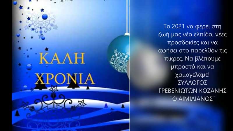 Ευχές του Συλλόγου Γρεβενιωτών Κοζάνης «Ο Αιμιλιανός»