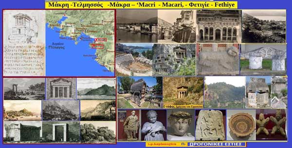 Μάκρη -Τελμησσός -Αναστασιούπολις – Μάκρα – ‘Macri – Macari, – Φετιγίε – Fethiye