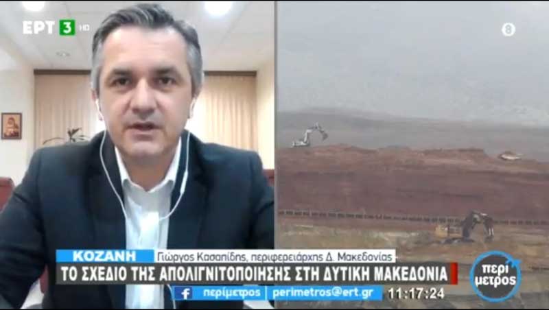 Γιώργος Κασαπίδης στην ΕΤ3: Δεν υπήρχε καμιά προετοιμασία για την απολιγνιτοποίηση- Η Δυτική Μακεδονία δεν έχει ΒΙΠΕ