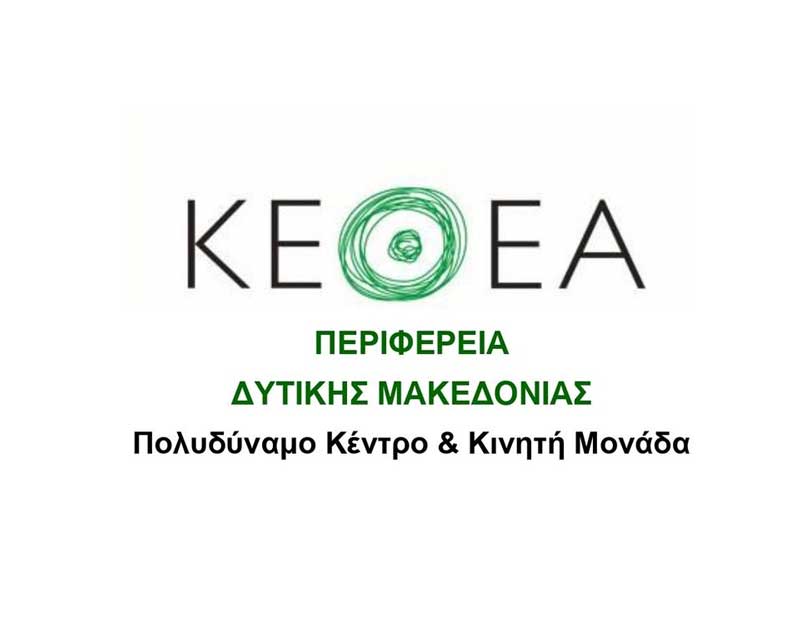 Την Τρίτη 23 Νοεμβρίου θα πραγματοποιηθούν τα εγκαίνια των νέων δομών του ΚΕΘΕΑ Δυτικής Μακεδονίας στην Κοζάνη