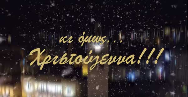 Ο Δήμος Κοζάνης γιορτάζει με ασφάλεια και φαντασία: «Κι όμως, Χριστούγεννα!»