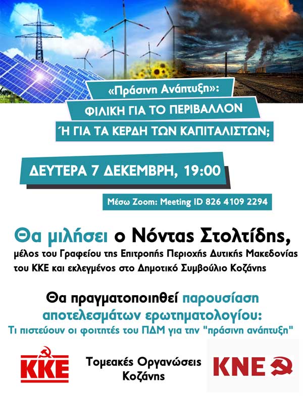 Εκδήλωση με θέμα «Πράσινη Ανάπτυξη: Φιλική προς το περιβάλλον ή για τα κέρδη των καπιταλιστών;» θα πραγματοποιηθεί σήμερα Δευτέρα