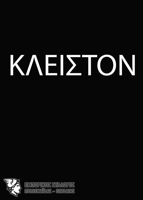 Μαύρο στα καταστήματα της Εορδαίας-Μια κίνηση διαμαρτυρίας του Εμπορικού Συλλόγου
