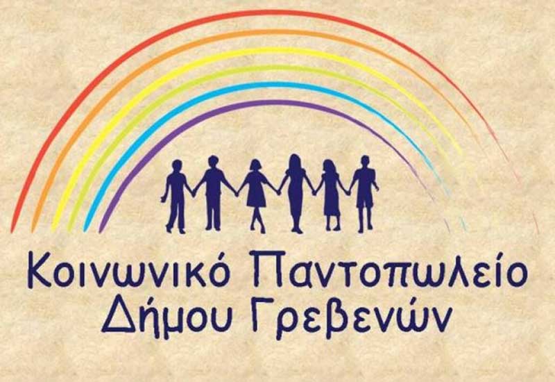 Δήμος Γρεβενών: Δωρεάν διάθεση προϊόντων από το «Κοινωνικό Παντοπωλείο» για τη γιορτή της Πρωτοχρονιάς