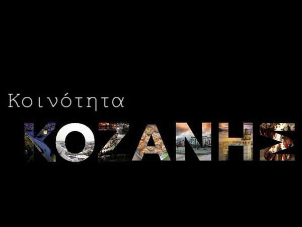Κοινότητα Κοζάνης: Κοζάνη υπομονή -Οι 9  προτάσεις