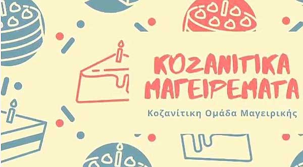 Κοζανίτικα Γιορτάσια (Κοζανίτικα Μαγειρέματα): Μια ομάδα μαγειρικής με φαγητά απ όλο τον Νομό Κοζάνης