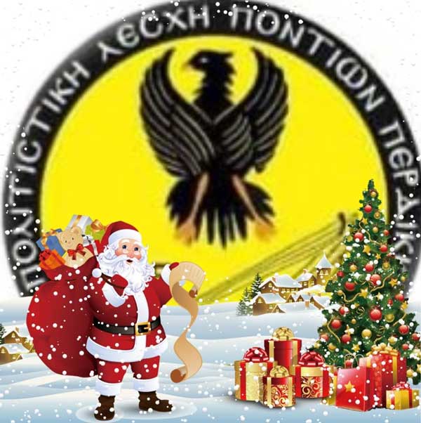 Ποντιακά κάλαντα από την πολιτιστική λέσχη Ποντίων Περδίκκα Εορδαίας