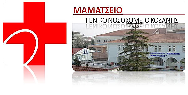 Κοζάνη: Αυτόνομο πνευμονολογικό τμήμα στο Μαμάτσειο Νοσοκομείο – 27 άτομα στην κλινική covid