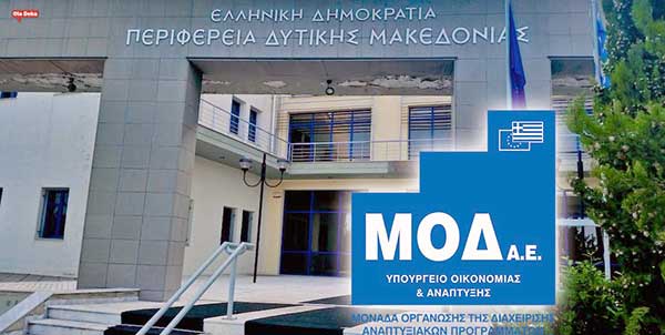 Υποστήριξη των Δήμων της Περιφέρειας Δυτικής Μακεδονίας μέσω της ΜΟΔ Α.Ε. για την υλοποίηση έργων του ΠΕΠ Δυτικής Μακεδονίας