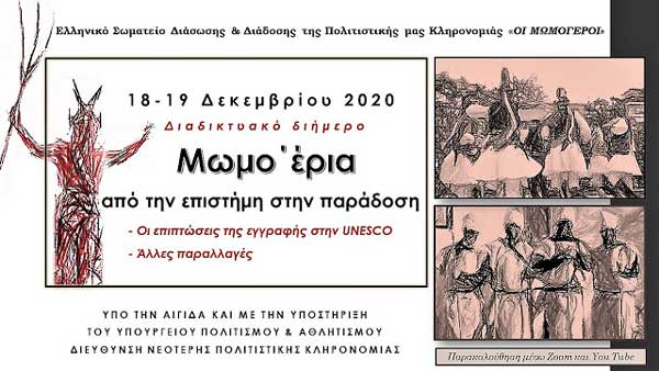 Διαδικτυακό συνέδριο με θέμα: Μωμο’έρια: από την επιστήμη στην παράδοση