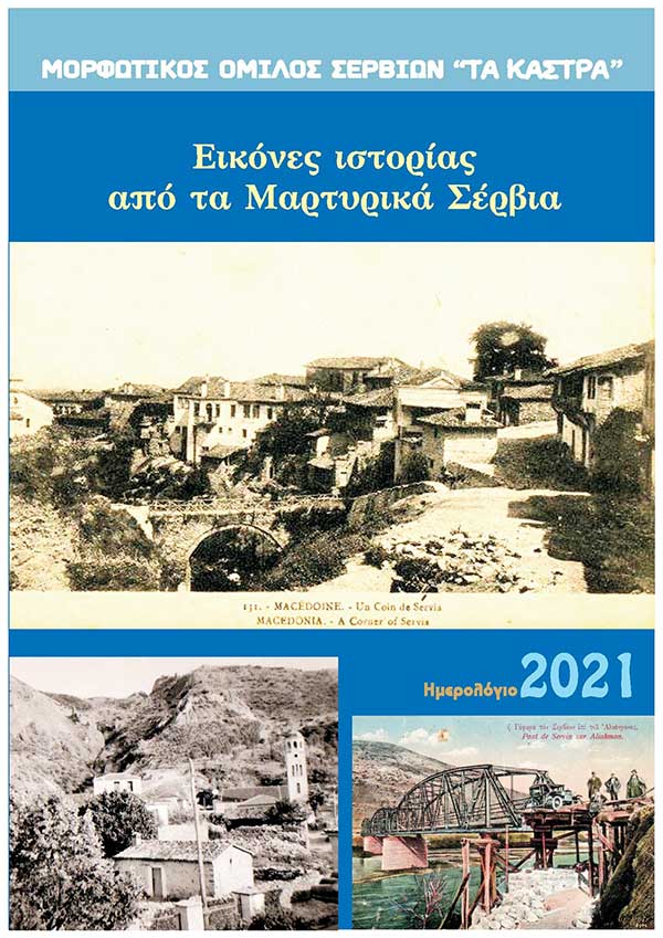 Το νέο ημερολόγιο του Μορφωτικού Ομίλου Σερβίων “Τα Κάστρα”