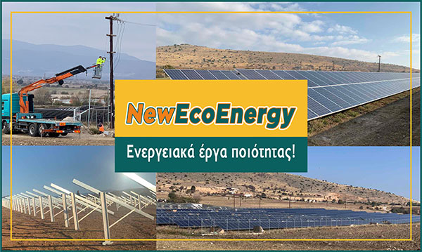 NEWECOENERGY: Κατασκευή επτά νέων έργων συνολικής ισχύος 6 MW σε Πετρανά και Οινόη