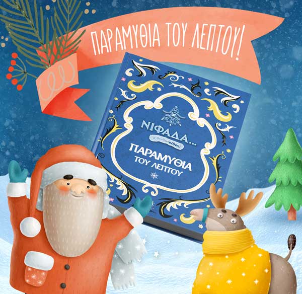 Το ευχαριστώ της Νιφάδας στο Μποδοσάκειο Νοσοκομείο