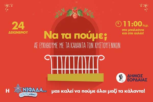 Η Νιφάδα της Πτολεμαΐδας μας καλεί να πούμε όλοι μαζί τα κάλαντα … από τα μπαλκόνια μας