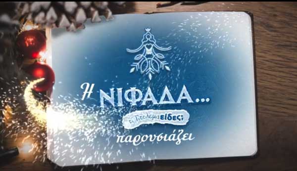Η Νιφάδα ξύπνησε ….
