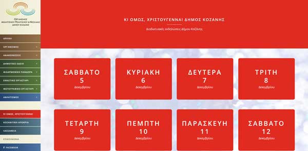 Δείτε τις 28 διαδικτυακές εκδηλώσεις του δήμου Κοζάνης