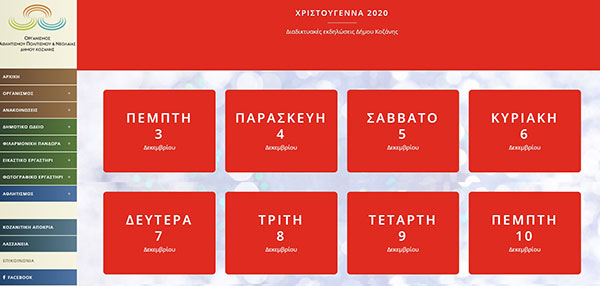 Tο Καλεντάρι των Χριστούγεννων για τις διαδικτυακές δράσεις του Δήμου Κοζάνης