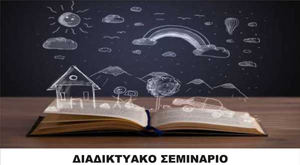 Διαδικτυακό σεμινάριο προσωπικής ενδυνάμωσης με θέμα: “Ξαναδιαβάζοντας την οικογενειακή μας ιστορία”
