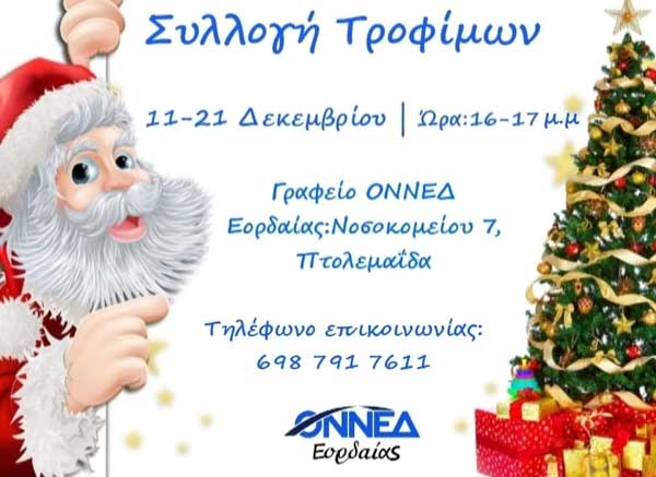 ΟΝΝΕΔ Εορδαίας: Συλλογή τροφίμων για άτομα που τα έχουν ανάγκη