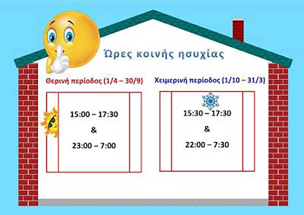 Γενική Περιφερειακή Αστυνομική Διεύθυνση Δυτικής Μακεδονίας: Δεν ενοχλούμε κατά τις ώρες κοινής ησυχίας