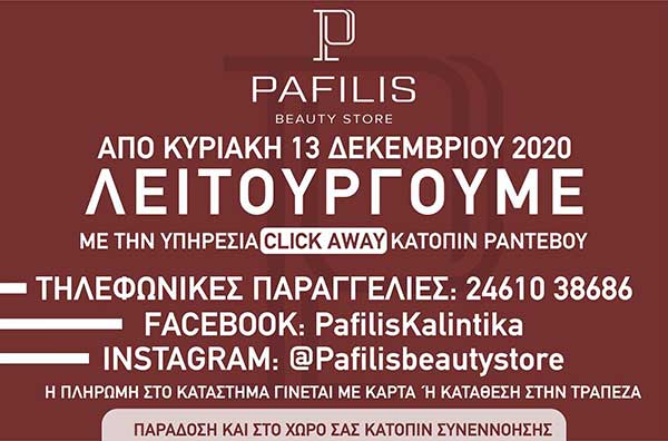 Καλλυντικά Παφύλης: Λειτουργούμε με την υπηρεσία click away