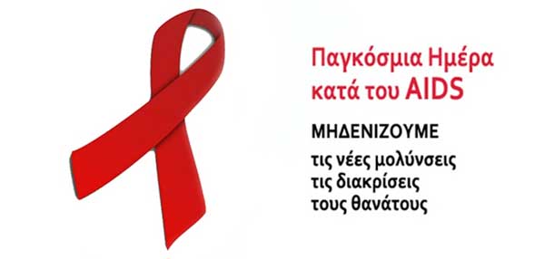 1η Δεκεμβρίου: Παγκόσμια Ημέρα κατά του AIDS