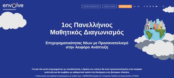 1ος Πανελλήνιος Μαθητικός Διαγωνισμός Επιχειρηματικότητας Νέων για την Αειφόρο Ανάπτυξη για μαθητές γυμνασίων και λυκείων