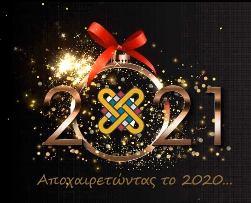 Διαδικτυακή εορταστική εκδήλωση σήμερα Πέμπτη και ώρα 18:00