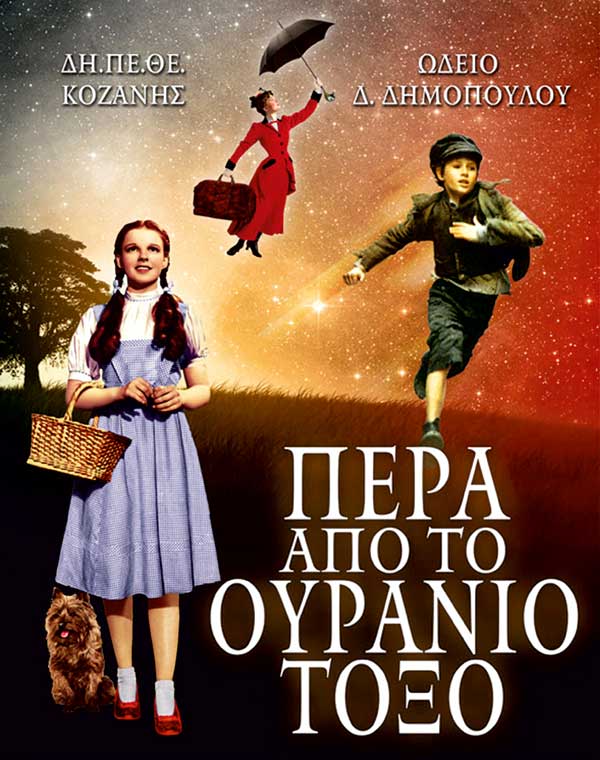 “Πέρα από το Ουράνιο Τόξο”, μια διαδικτυακή μουσική παράταση για παιδιά από το ΔΗΠΕΘΕ Κοζάνης