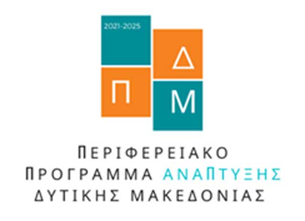 105 εκ. ευρώ για έργα και παρεμβάσεις από το Περιφερειακό Πρόγραμμα Ανάπτυξης Δυτικής Μακεδονίας 2021-2025