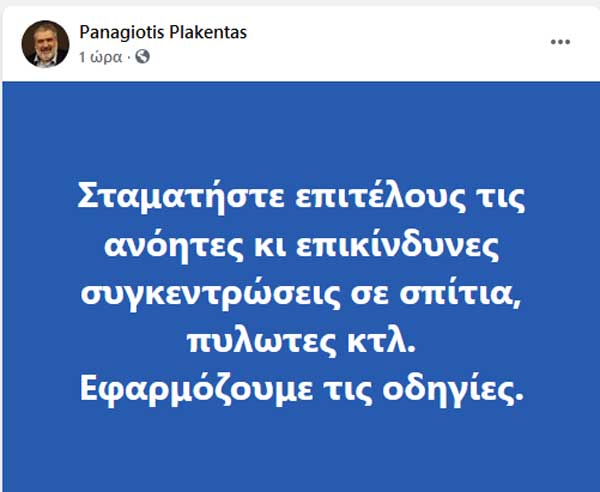 Παναγιώτης Πλακεντάς: “Σταματήστε επιτέλους τις ανόητες κι επικίνδυνες συγκεντρώσεις”