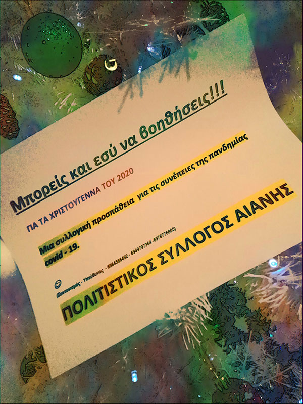 Πολιτιστικός Σύλλογος Αιανής “Μπορείς και εσύ να βοηθήσεις”